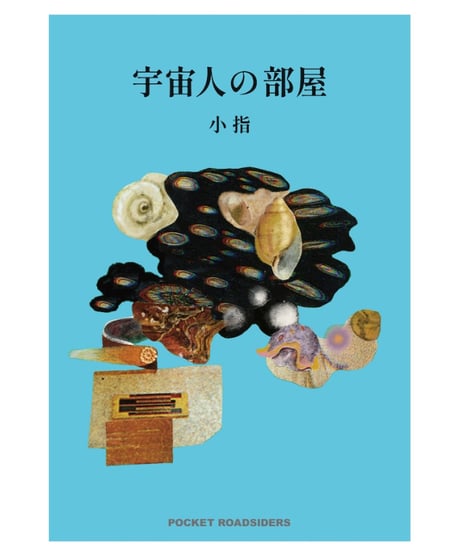【ペーパー付】宇宙人の部屋｜小指