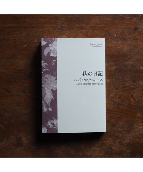 秋の日記｜ルイ・マクニース 辻昌宏・道家英穂・髙岸冬詩/訳
