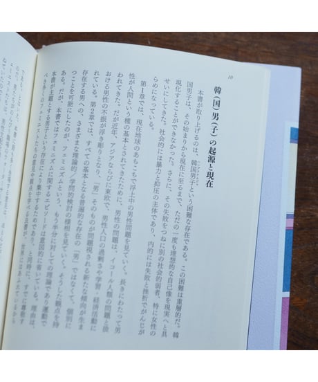 韓国、男子 その困難さの感情史｜ チェ・テソプ 小山内園子・すんみ/訳 趙慶喜/解説