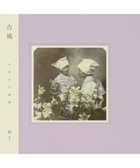 【CD】古風｜冥丁