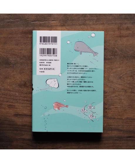 【イラストサイン・特典付】「バーオクトパス」スケラッコ