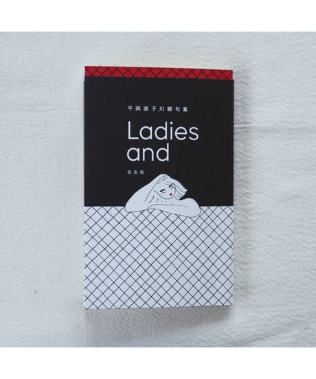 【サイン本】Ladies and | 平岡直子