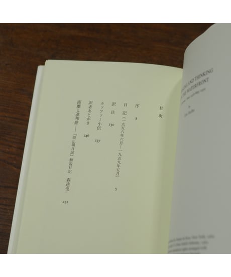 波止場日記 労働と思索｜エリック・ホッファー 田中淳/訳 森達也/解説