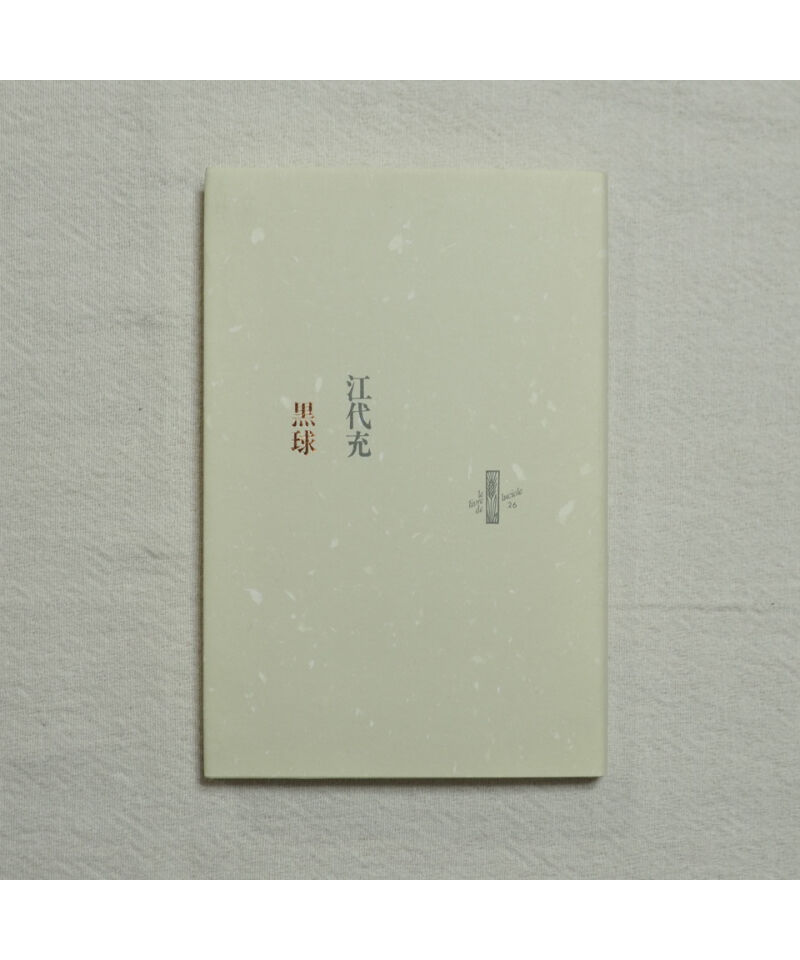 署名本】黒球｜江代充 | button