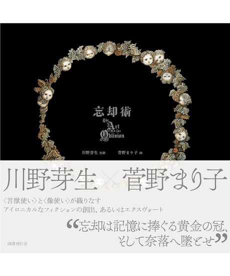 【Wサイン本｜特典付】忘却術 The Art for Oblivion｜川野芽生／短歌 菅野まり子／画
