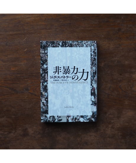 非暴力の力｜ジュディス・バトラー 佐藤嘉幸・清水知子/訳