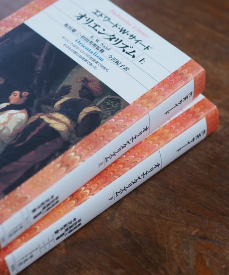 オリエンタリズム 上下 2冊セット｜エドワード・Ｗ．サイード 今沢紀子/訳 板垣雄三/監 杉田英明/監