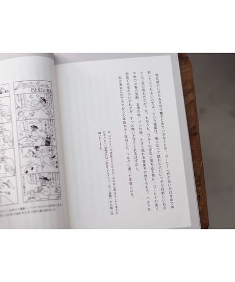 底にタッチするまでが私の時間 よりぬきベルク通信 1号から150号まで / 編：木村衣有子