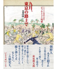 九月、東京の路上で 1923年関東大震災ジェノサイドの残響｜加藤直樹
