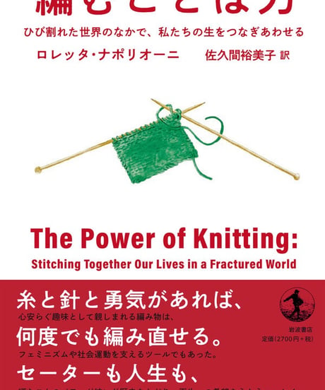 編むことは力 ひび割れた世界のなかで、私たちの生をつなぎあわせる｜ロレッタ・ナポリオーニ　佐久間裕美子/訳