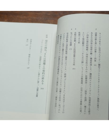 消費社会の神話と構造 新装版｜ジャン・ボードリヤール 今村仁司・塚原史/訳