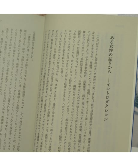 障害があり女性であること 生活史からみる生きづらさ｜土屋 葉/編著