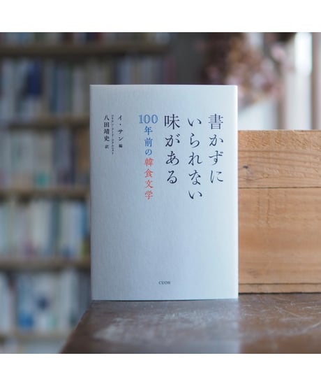 書かずにいられない味がある 100年前の韓食文学｜イ・サン／編 八田靖史／訳