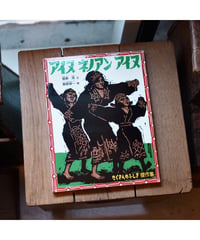 アイヌ ネノアン アイヌ | 萱野 茂 文 飯島 俊一 絵