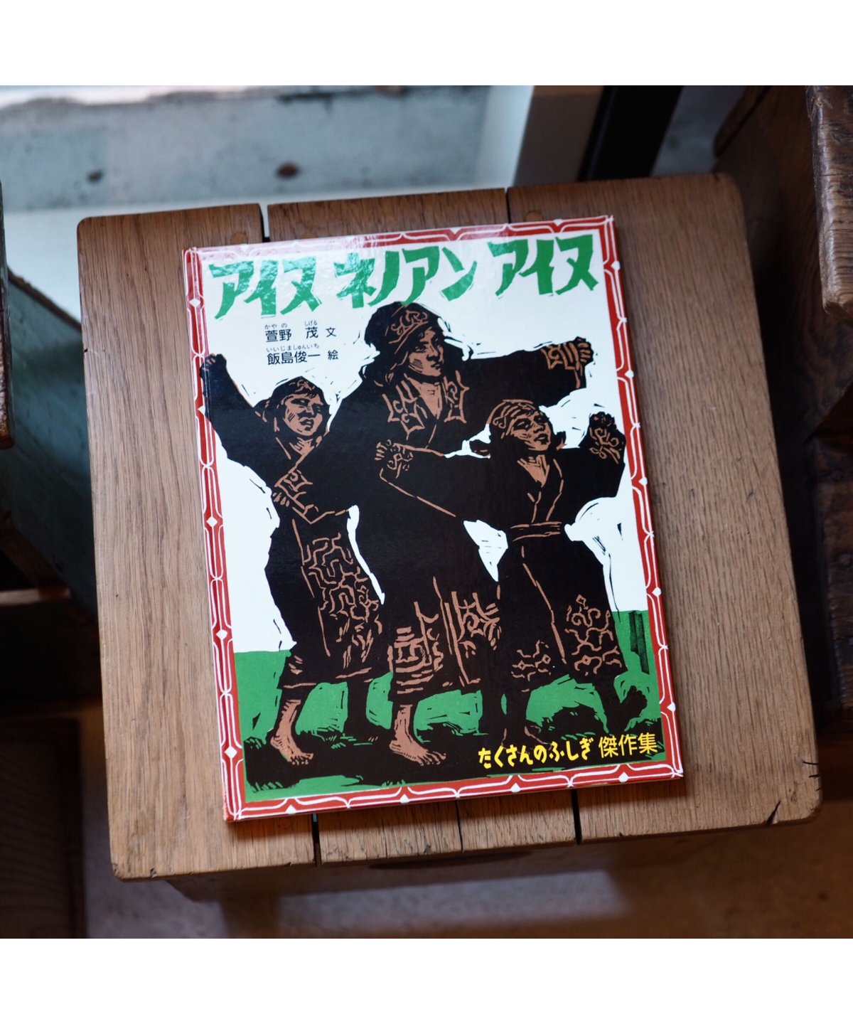 飯島俊一　木版画集　アイヌ・シリーズ　第5集(風のモシリ) 飯島俊一 木版画集 アイヌ・シリーズ 第5集(風のモシリ) - メルカリ