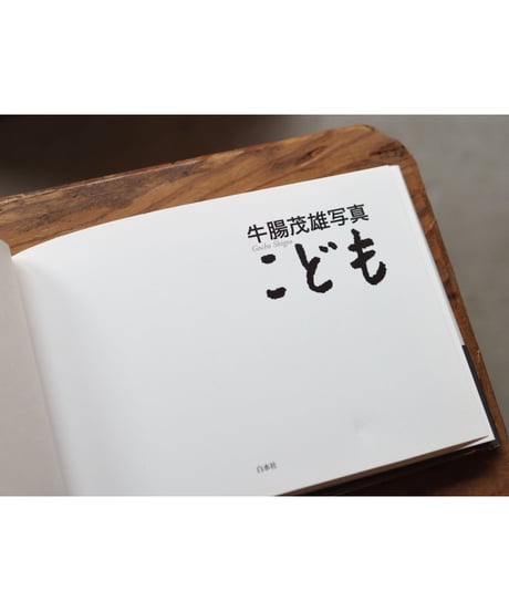 牛腸茂雄写真集「こども」