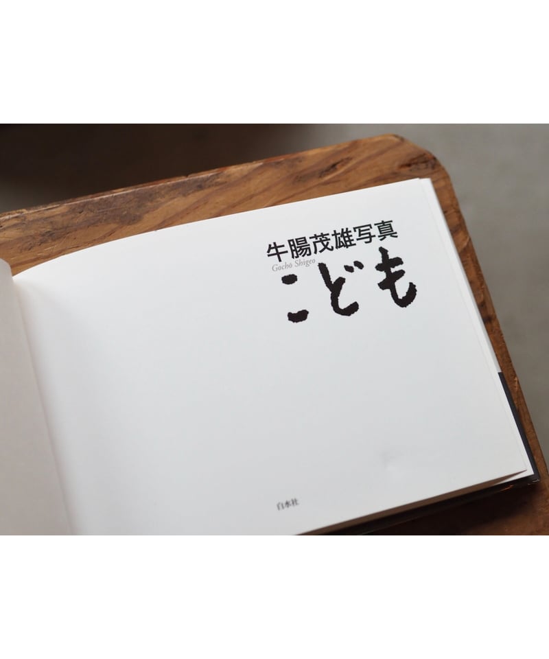 牛腸茂雄写真集「こども」 | button