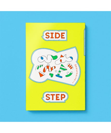 SIDE STEP 30代のかろやかパスポート