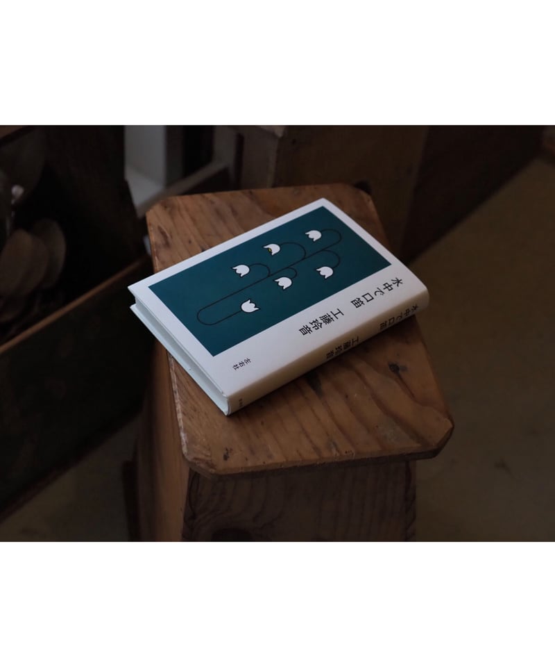 サイン本】水中で口笛 | 工藤玲音 | button