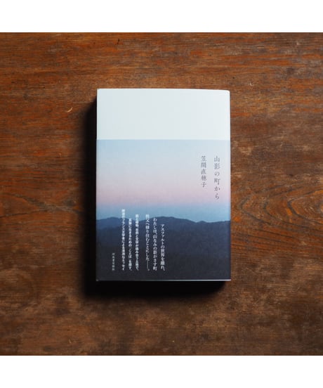 山影の町から｜笠間直穂子