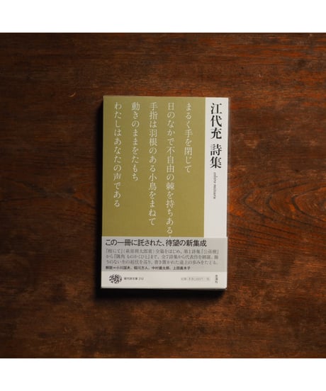 江代充詩集｜現代詩文庫