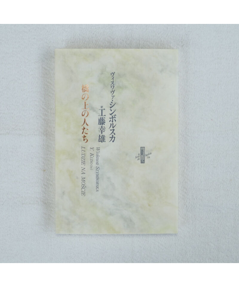 橋の上の人たち｜ヴィスワヴァ・シンボルスカ 工藤幸雄/訳 | button