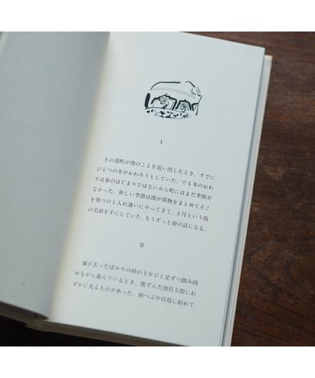 【サイン本】いっせいになにかがはじまる予感だけがする｜のもとしゅうへい