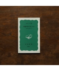 今日のトーテミスム【新装版】｜クロード・レヴィ=ストロース 仲