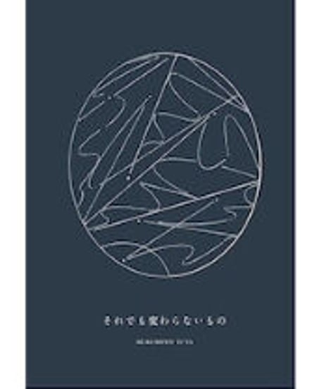 書簡集 それでも変わらないもの
