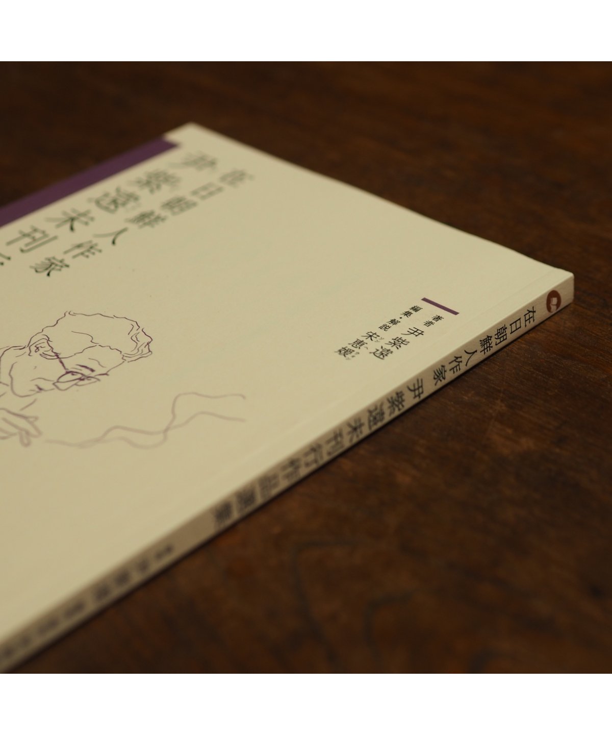 在日朝鮮人作家 尹紫遠未刊行作品選集 | button