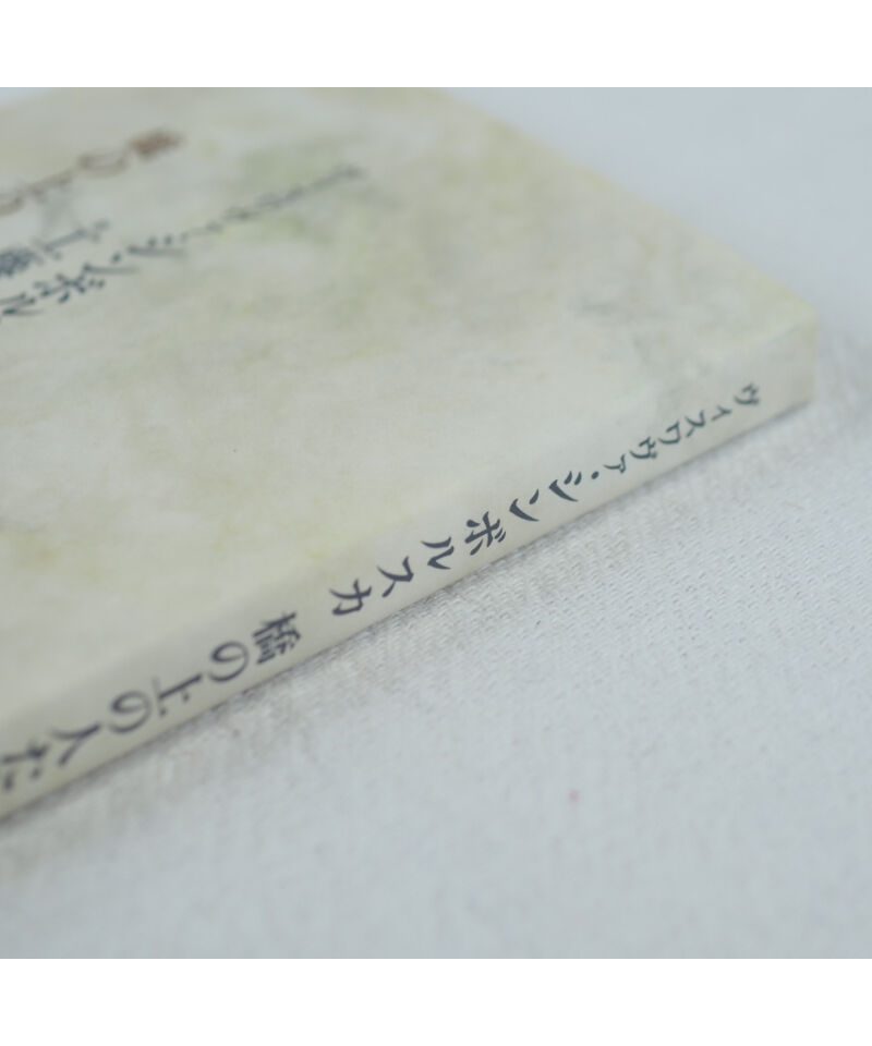 橋の上の人たち｜ヴィスワヴァ・シンボルスカ 工藤幸雄/訳 | button