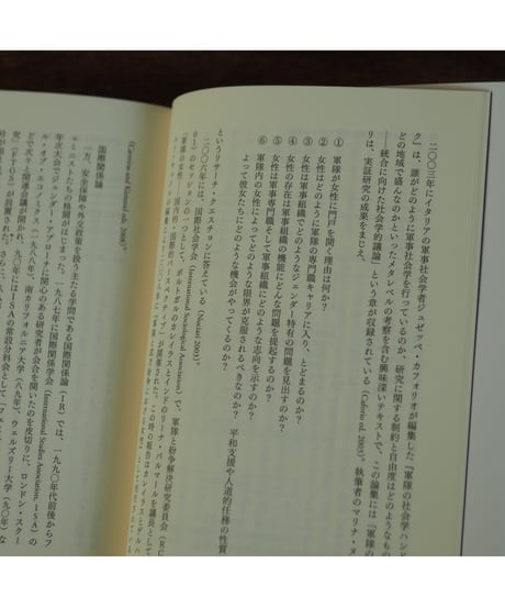 女性兵士という難問 ジェンダーから問う戦争・軍隊の社会学｜佐藤文香