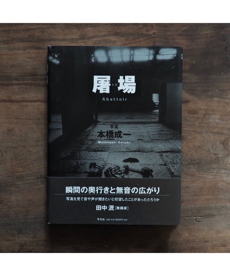 屠場 /本橋成一