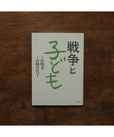 戦争と子ども｜山崎佳代子 山崎光