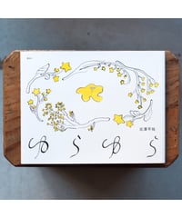 【サイン本】ゆらゆら｜北澤平祐