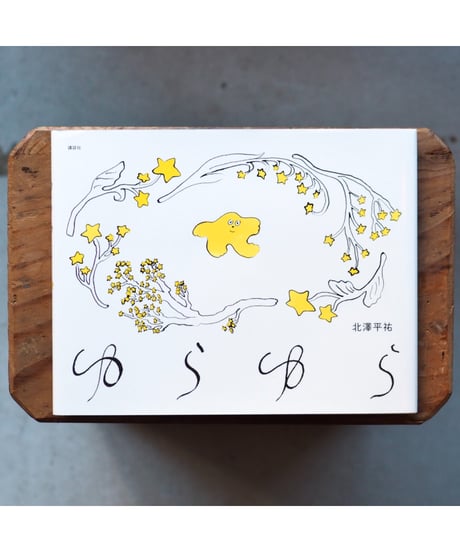 【サイン本】ゆらゆら｜北澤平祐