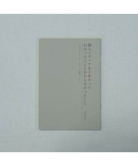 個人メディアを十年やってわかったこととわからなかったこと――オルタナティブ・ネット・音楽シーン | 山本佳奈子