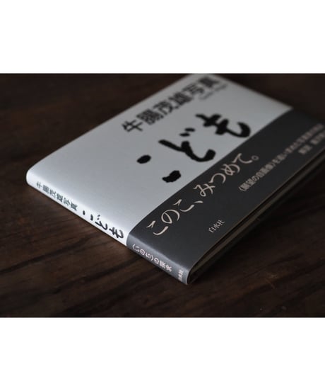 牛腸茂雄写真集「こども」