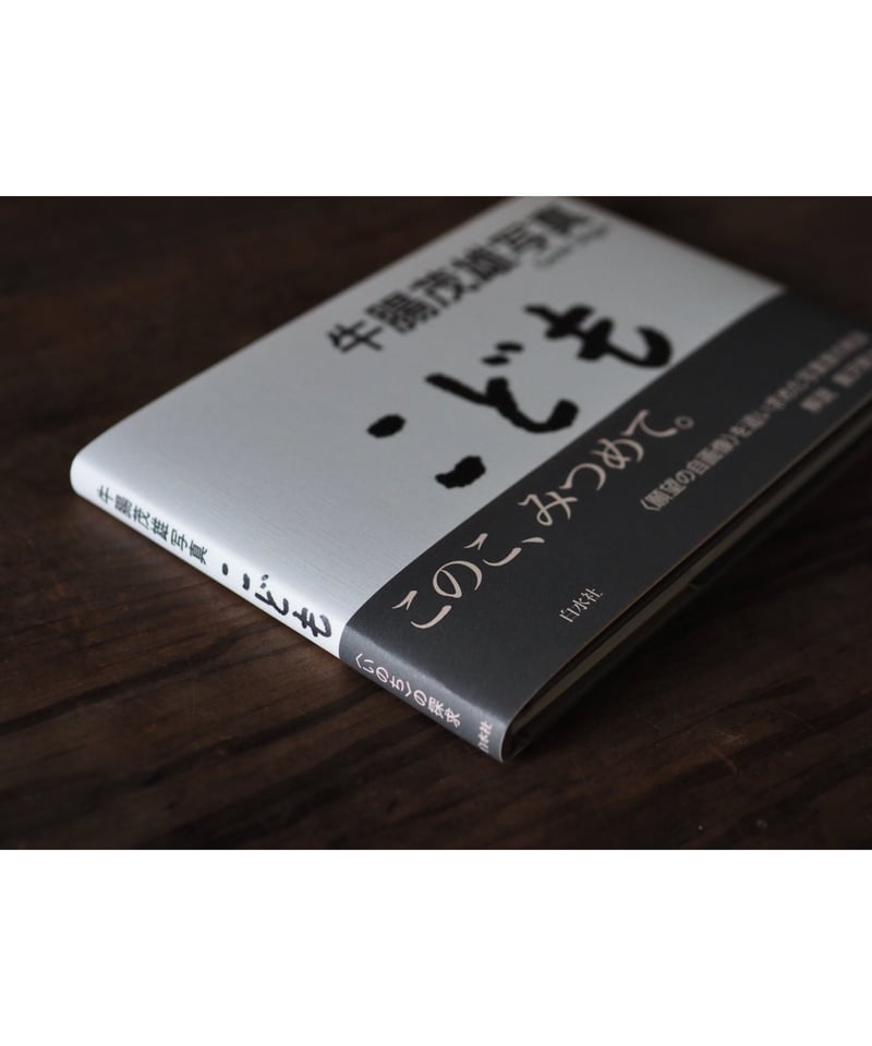 幼年の「時間」　牛腸茂雄　写真集 幼年の時間 牛腸茂雄写真集(牛腸茂雄 Shigeo Gocho) / 古本