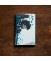 【サイン本】すばらしいさよなら｜友部正人