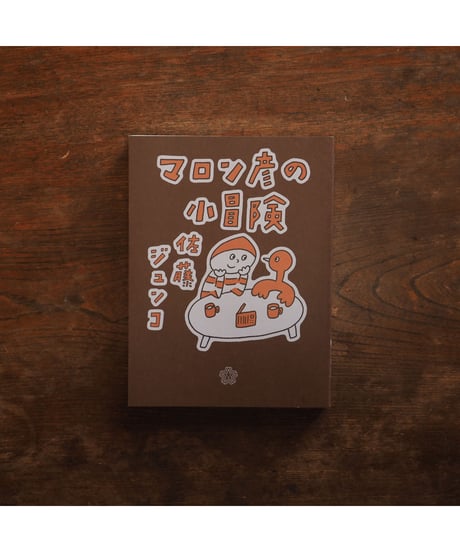 【イラストサイン入】マロン彦の小冒険｜佐藤ジュンコ