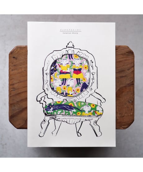 インテリアストーリー｜北澤平祐【イラストサイン入・おまけ付】