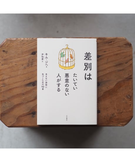 差別はたいてい悪意のない人がする / キム　ジヘ(著/文) 尹　怡景(翻訳)