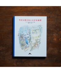 今さら言えない小さな秘密｜ジャン＝ジャック・サンペ 作/絵 荻野アンナ/訳