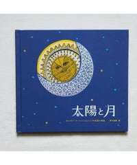 【3刷】太陽と月｜10人のアーティストによるインドの 民族の物語　青木恵都 訳