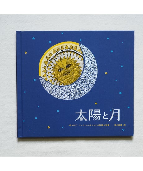 【4刷】太陽と月｜10人のアーティストによるインドの民族の物語　青木恵都 訳
