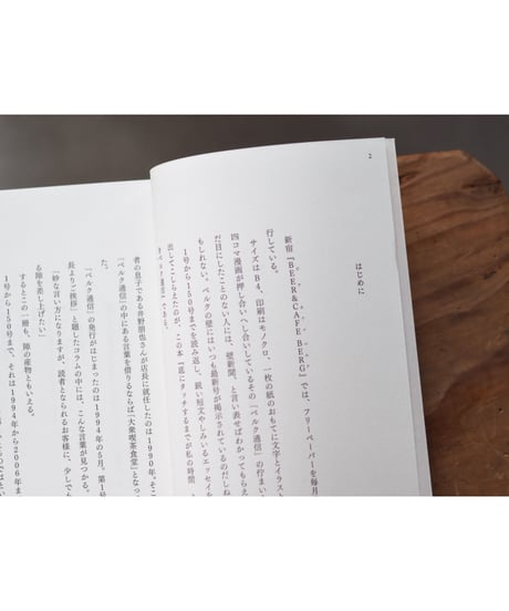 底にタッチするまでが私の時間 よりぬきベルク通信 1号から150号まで / 編：木村衣有子