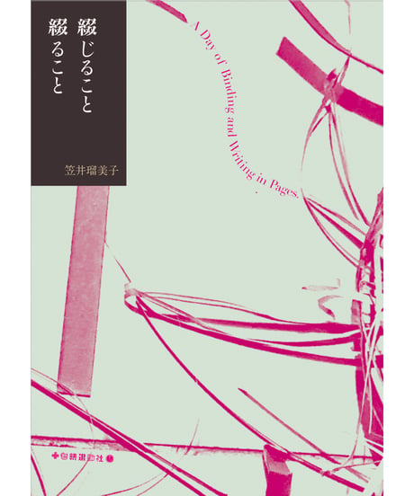 綴じること 綴ること  A Day of Binding and Writing in Pages.｜笠井瑠美子