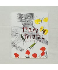 やまねこのおはなし｜どいかや/作 きくちちき/絵