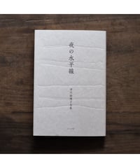 「夜の水平線」津川絵理子 句集